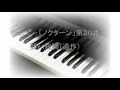 ショパン「ノクターン」２０番 （マリア・ジョアン・ピリス）