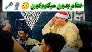 ختام تاريخي رهيب الشيخ محمود القزاز كفر القلشي تلا منوفيه 