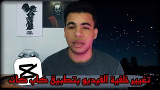 تغيير خلفية الفيديو بأستخدام تطبيق كاب كات بدون كروما 