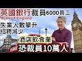 Lagu 英國銀行裁員6000人‼️「失業人口激增」招聘減少❗️酒店餐飲業「恐裁員10萬人」❗️經濟寒冬難捱⁉️