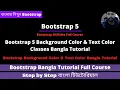 Bootstrap 5 Background Color Text Color Classes Bangla Tutorial Bootstrap 5 Bangla Tutorial Full