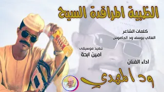 الفنان ود المهدي الظبية المراقدة السيح 2025 تسجيلات الغزال الاسمر ودحسان 