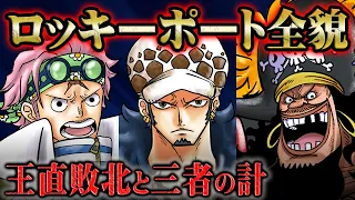 黒ひげが王直を倒した事実から見えたローの計画 誘拐されたコビーの行動が黒ひげを脅かす ONEPIECE ワンピース 1059話 最新話 ロッキーポート事件 考察 解説 