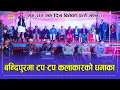 Download Lagu बन्दिपुरमा प्रेमराजा महत, नारायण रायमाझी, बिबि अनुरागी, रन्जिता गुरुङ र इन्द्रेणीको तहल्का ।। HD