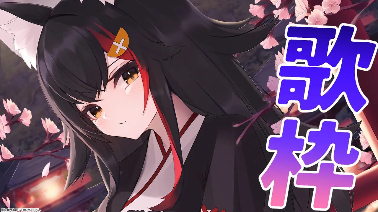 【歌枠】歌いたくなった時が歌い時！【ホロライブ/大神ミオ】