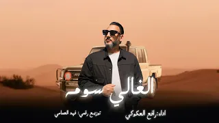 الأغنية الليبية ترند ليبيا  الغالي سومة  ترند تيك توك رافع العكوكي                دندنها