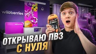 Я открываю ПВЗ Wildberries! Ошибка?