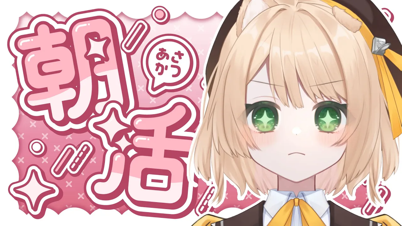 【朝活】笑来ちきん/青春コンプレックス/○○KIN【新人Vtuber  笑来ちくわ 】雑談配信・初見さん歓迎のサムネイル