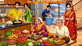 मिल जुलकर काम करने वाला ससुराल | Hindi Kahani | Hindi Cartoon | Moral Stories | Hindi Story | Kahani