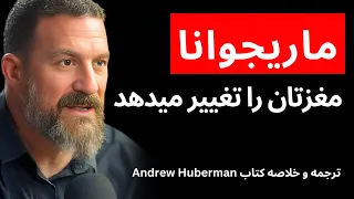 ماری‌جوانا (گُل) را بهتر بشناسید (خلاصه و ترجمه Andrew Huberman)