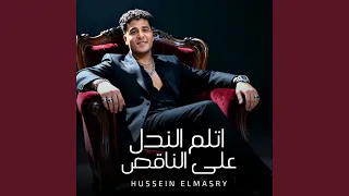 اتلم الندل على الناقص دندنها