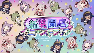 【新曲/オリジナル曲】新装開店ハニーストラップ【周防パトラ・西園寺メアリ・島村シャルロット・堰代ミコ / ハニスト】