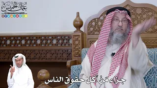515 جزاء م ن أكل حقوق الناس عثمان الخميس 