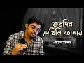 Download Lagu Katodin Dekhini Tomay | কতদিন দেখিনি তোমায় | Manna Dey | Ayan Sarkar | Bengali Cover Song 2023