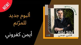 جديد أيمن كفروني قلبي صحي Albi Sihi 