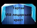 Тартак - Лицарський хрест
