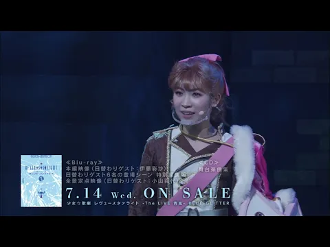 【CM】「少女☆歌劇 レヴュースタァライト -The LIVE 青嵐- BLUE GLITTER」Blu-ray