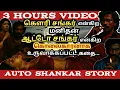 Lagu ஆட்டோ சங்கர் கதை | Auto Shankar Life Story | The Boss story | Tamil