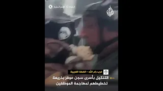 مشاهد توثق تعذيب شرطة الاحتلال لأسرى سجن عوفر 