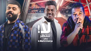 لا تنتظر خالد KORYA B Marka حصريا 2022 