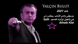 أقوى وأفخم موسيقى ريمكس دي جي يالجين بولوت وادي الذئاب الكل يبحث عنها                              دندنها