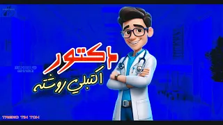 مهرجانات        دكتور اكتبلي روشته        محمود محرم      تريند التيك توك   اغاني جديده      دندنها