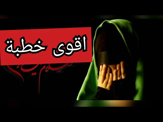 ⁣أقوى خطبة لطفلة صغيرة ....الشيخ سلام العسكري