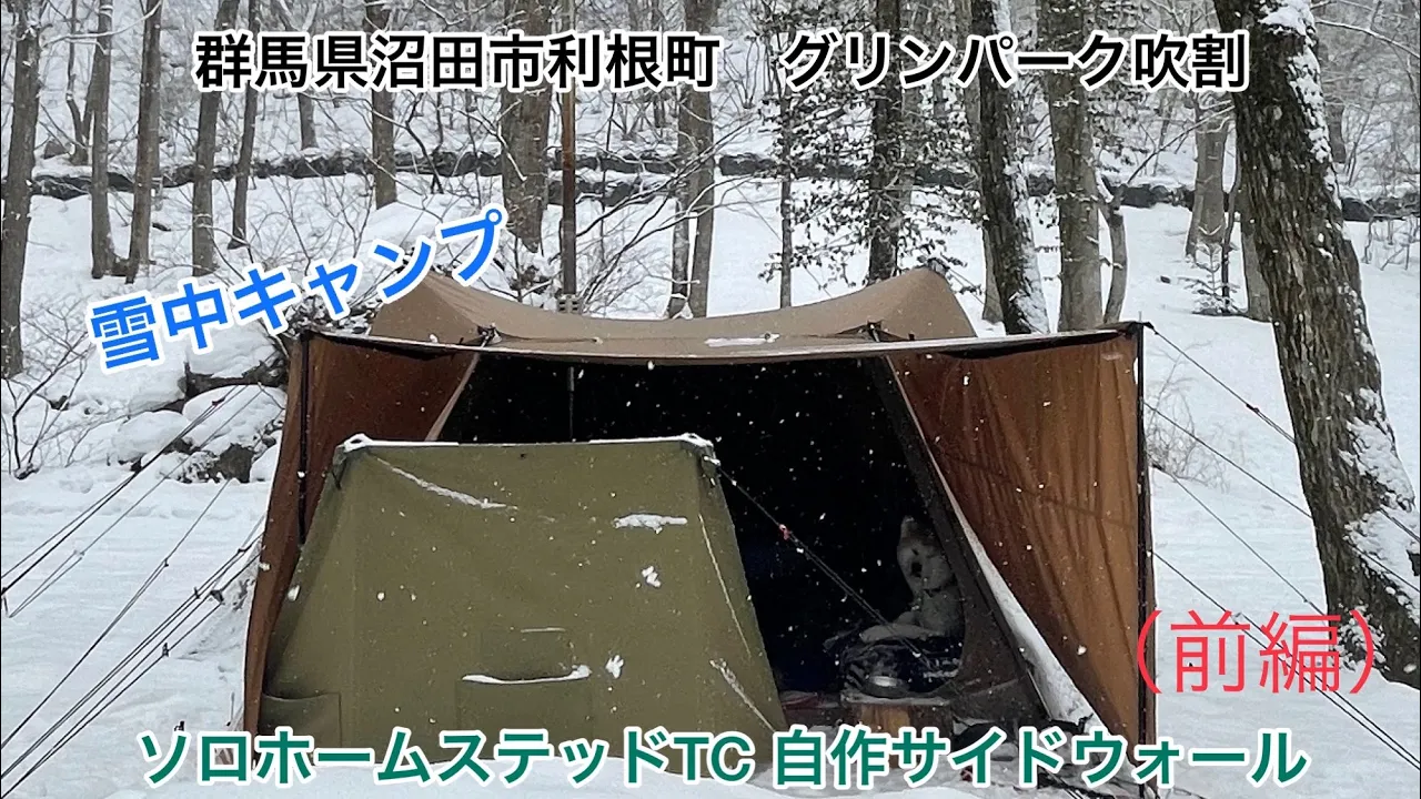 【ソロキャンプ】グリーンパークふきわれ（群馬県沼田市利根町）ソロホームステッドTCに自作のサイドウォール付けて、文ちゃん🐕と雪中お篭りキャンプ🏕 （前編）