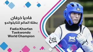 بطلة التايكواندو فادية خرفان تروي مشوارها نحو ذهبية العالم المفتوحة في الصين     دندنها