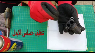 تنظيف حساس الايدل للعربية الفيرنا 