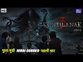 Lagu Kuntilanak 3 | Hindi Dubbed Full Movie |  Horror Movie | Superhit Latest Hindi Dubbed Movie