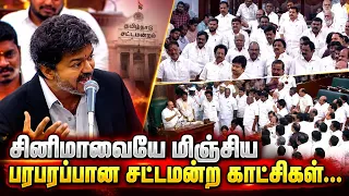 சினிமாவையே மிஞ்சிய பரபரப்பான சட்டமன்ற காட்சிகள்.! | CM Vijay Assembly Speech and TN Assembly fight