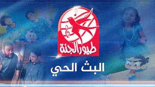 طيور الجنة مباشر                      دندنها