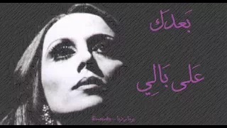 فيروز بعدك على بالي Fairouz Baadak Ala Bali 
