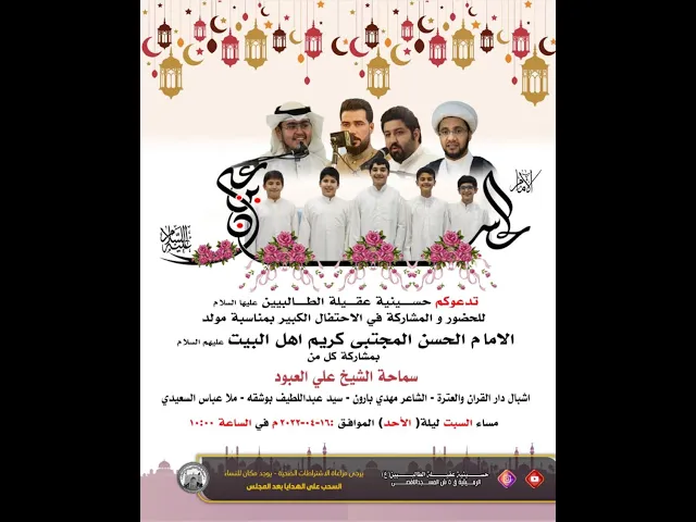 ⁣احتفال مولد الامام الحسن المجتبى (ع) - ليلة 15 رمضان 1443 هجري -في حسينية عقيلة الطالبيين