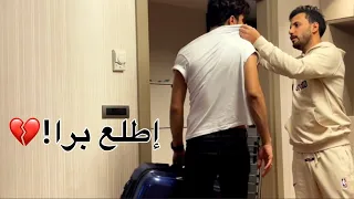 طردت صديقي عباس من البيت مقلب مؤثر 