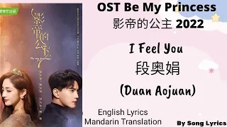 Download 影帝的公主 Be My Princess Ost- I FEEL YOU- Duan Aojuan (段奥娟) - Lyrics mandarin translation- Song Lyrics MP3