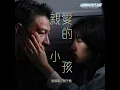 親愛的小孩 （國） [電影《危機航線》推廣曲] - 劉德華 & 張子楓