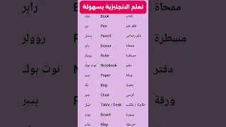 تعلم أسماء الادوات المدرسية بالانجليزية تعلم اللغة الانجليزية 