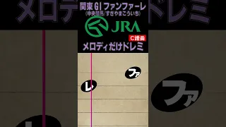 ドレミ楽譜 JRA 関東GIファンファーレ のメロディだけ C譜面 易 難 