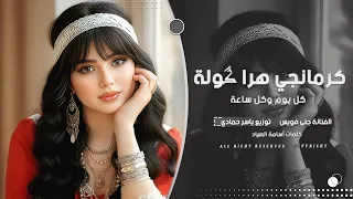 قلبي كثير مبسوط ودي أشوفك ترند تيك توك كرمنجي گولا بالعربي      مطلوب أكثر شيء دندنها