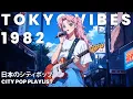 Download Lagu T O K Y O  V I B E S   1 9 8 2 - 日本のシティポップ 80’S JAPANESE CITY POP🎵