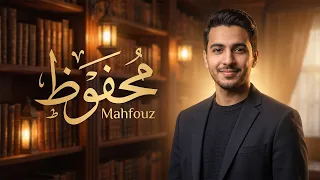 أسرار شخصية لحامل اسم محفوظ - ماذا يعني وما هي أبرز صفاته؟ | معاني الأسماء