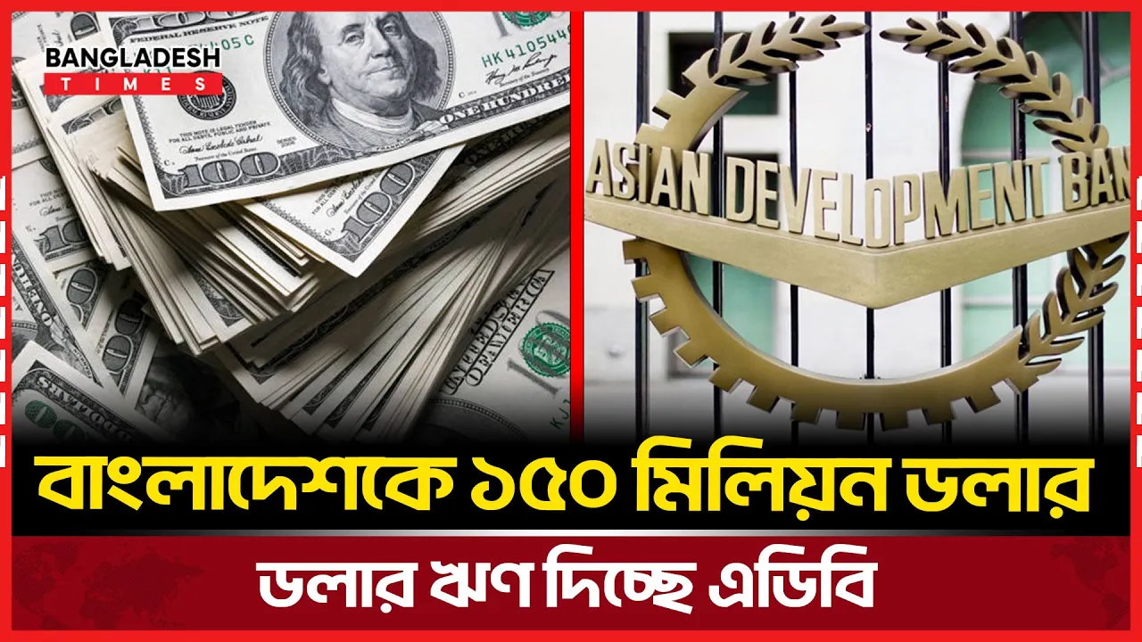 বাংলাদেশকে বড় অংকের ঋণ দিচ্ছে এডিবি