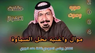 الفنان يونس العبودي موال واغنيه نخل السماوه حفلات الاهواز فيديو 