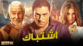حصريا فيلم الإثارة والأكشن فيلم اشتباك بطولة أحمد صفوت عبدالرحمن أبو زهرة 