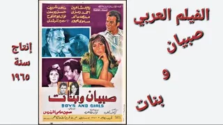 فيلم صبيان و بنات يحيى شاهين و ناهد شريف و أحمد رمزي و حسن يوسف و مديحة سالم و نوال ابو الفتوح 