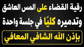 الرقية القاضية والمُهلكة للمس العاشق وتفجير عقده (استمع وتخلص من الجن العاشق) رقية ابو مجاهد الراقي