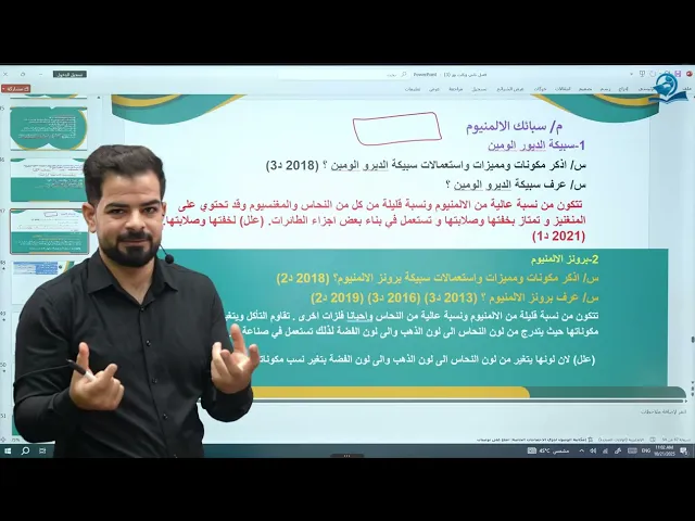 ⁣كيمياء الثالث المتوسط | الفصل الثالث | استعمالات الالمنيوم