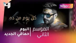                البوم حماقي كل يوم من ده دندنها
